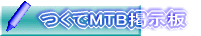 ����MTB�f����